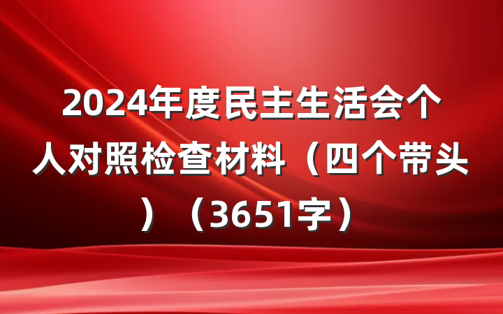 2024年度民主生活会个人对照检查材料（四个带头）（3651字）