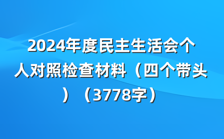 2024年度民主生活会个人对照检查材料（四个带头）（3778字）