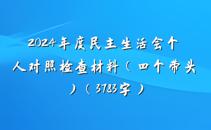 2024年度民主生活会个人对照检查材料（四个带头）（3783字）