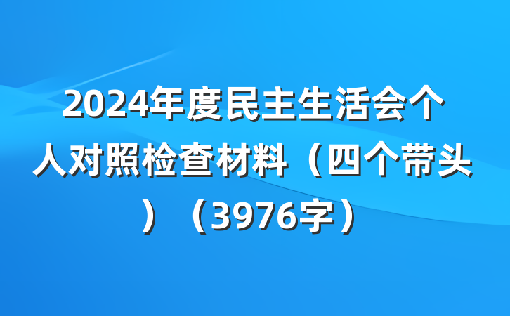 2024年度民主生活会个人对照检查材料（四个带头）（3976字）