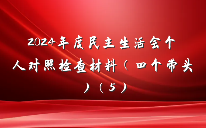 2024年度民主生活会个人对照检查材料（四个带头）（5）
