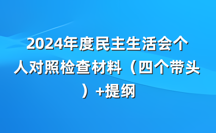 2024年度民主生活会个人对照检查材料（四个带头） 提纲