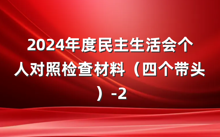 2024年度民主生活会个人对照检查材料(四个带头)-2