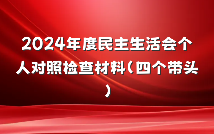 2024年度民主生活会个人对照检查材料（四个带头）