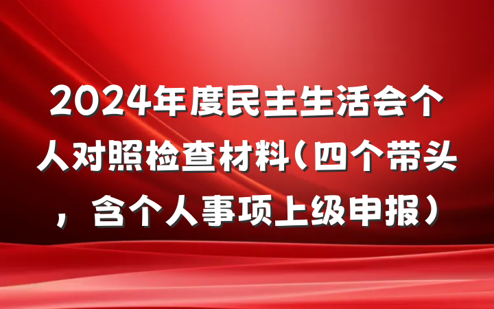 2024年度民主生活会个人对照检查材料（四个带头，含个人事项上级申报）
