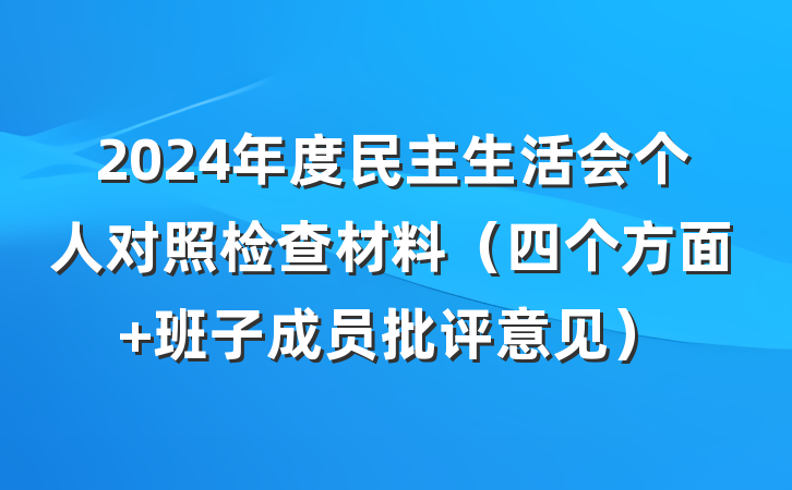 2024年度民主生活会个人对照检查材料（四个方面+班子成员批评意见）