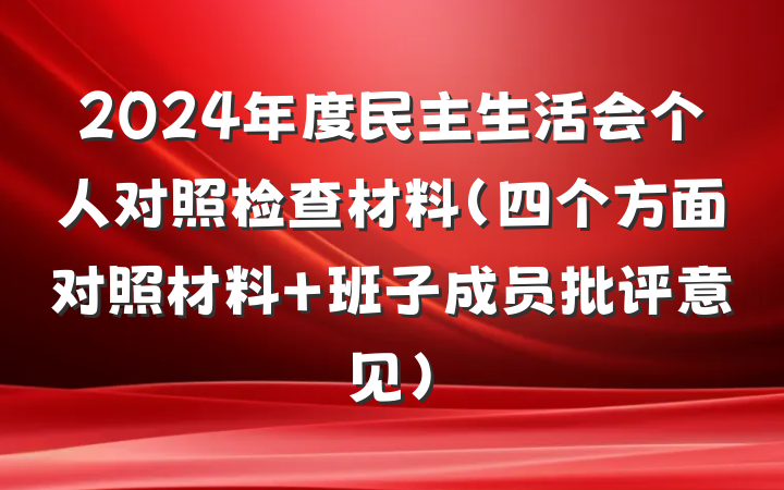 2024年度民主生活会个人对照检查材料（四个方面对照材料+班子成员批评意见）