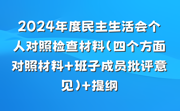 2024年度民主生活会个人对照检查材料（四个方面对照材料 班子成员批评意见） 提纲