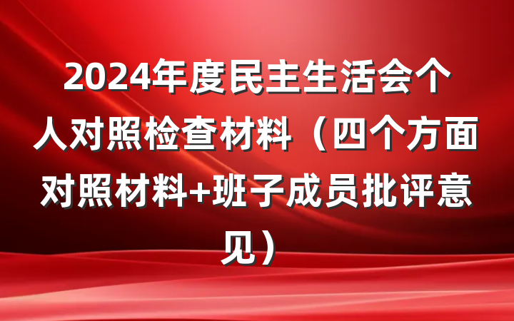2024年度民主生活会个人对照检查材料（四个方面对照材料 班子成员批评意见）