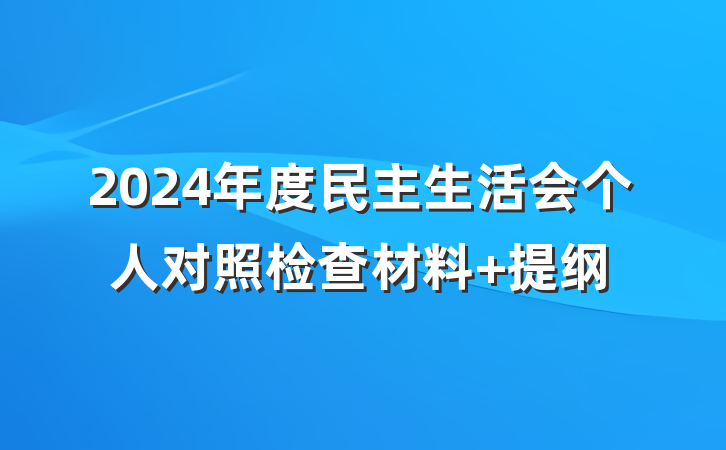 2024年度民主生活会个人对照检查材料 提纲