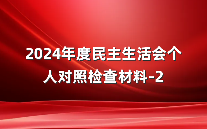 2024年度民主生活会个人对照检查材料-2