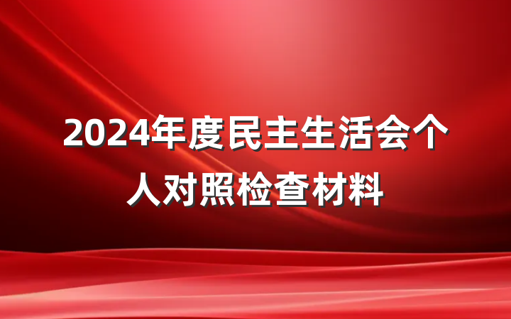 2024年度民主生活会个人对照检查材料