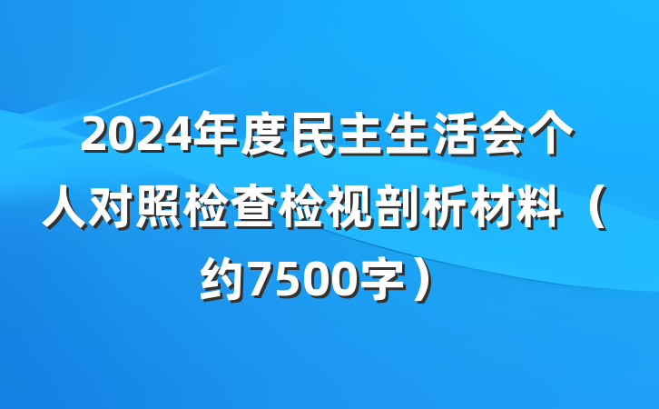 2024年度民主生活会个人对照检查检视剖析材料（约7500字）