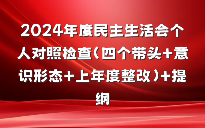 2024年度民主生活会个人对照检查（四个带头+意识形态+上年度整改) 提纲