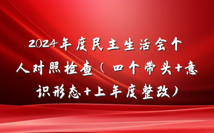 2024年度民主生活会个人对照检查（四个带头+意识形态+上年度整改)