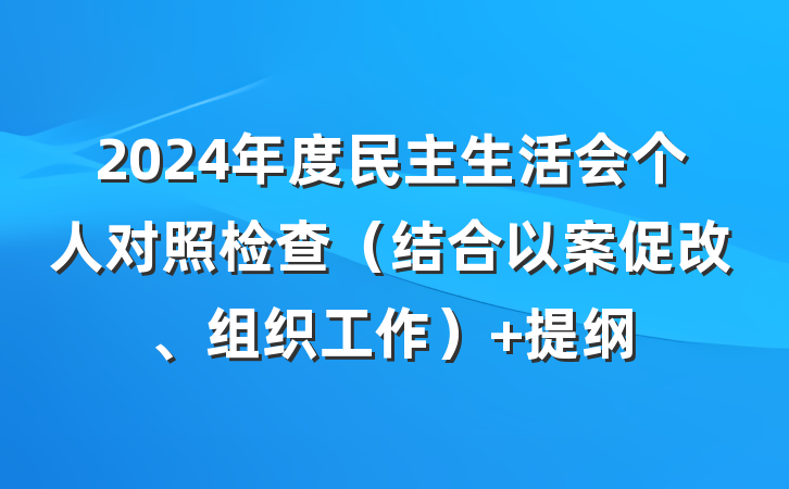 2024年度民主生活会个人对照检查（结合以案促改、组织工作） 提纲