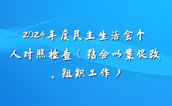 2024年度民主生活会个人对照检查（结合以案促改、组织工作）