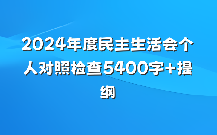 2024年度民主生活会个人对照检查5400字 提纲