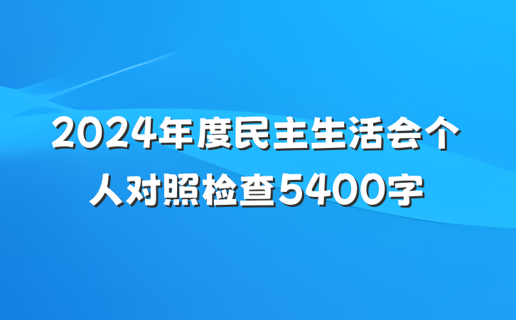 2024年度民主生活会个人对照检查5400字