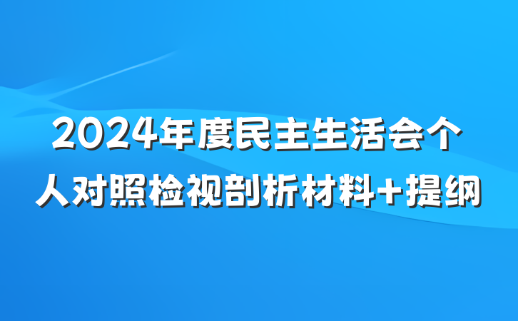 2024年度民主生活会个人对照检视剖析材料 提纲