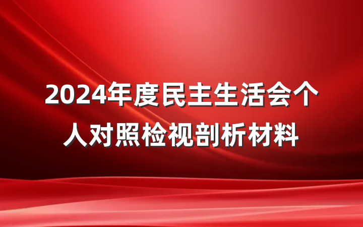 2024年度民主生活会个人对照检视剖析材料
