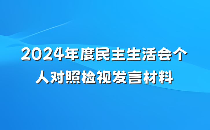 2024年度民主生活会个人对照检视发言材料