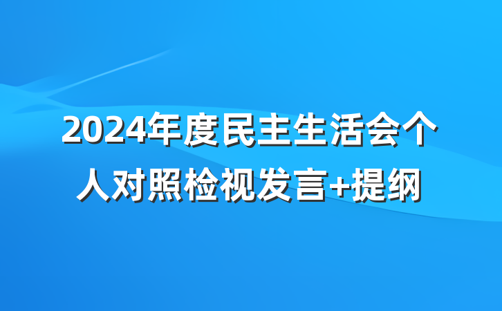 2024年度民主生活会个人对照检视发言 提纲