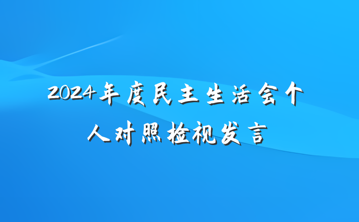 2024年度民主生活会个人对照检视发言