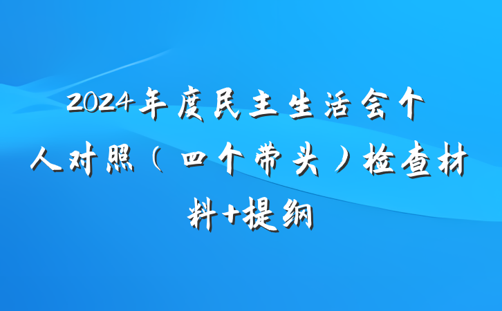 2024年度民主生活会个人对照（四个带头）检查材料 提纲