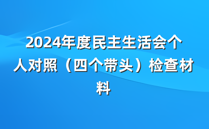 2024年度民主生活会个人对照（四个带头）检查材料