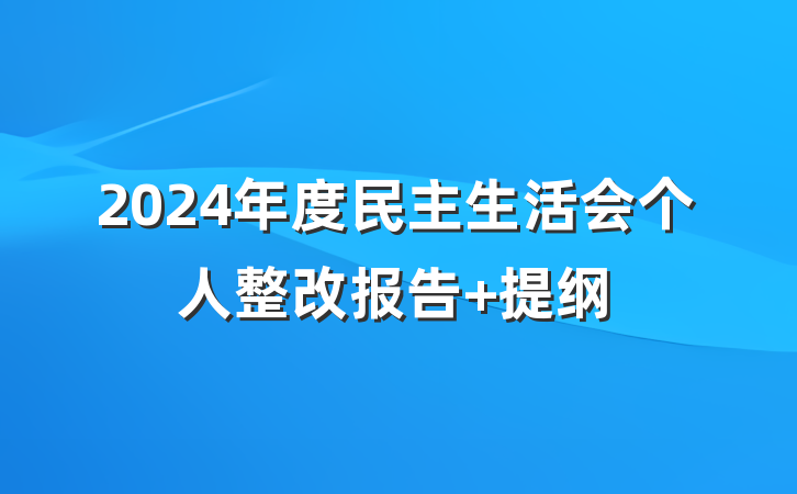 2024年度民主生活会个人整改报告 提纲