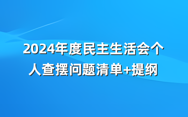 2024年度民主生活会个人查摆问题清单 提纲