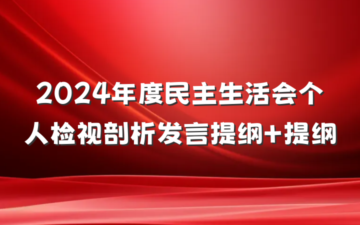 2024年度民主生活会个人检视剖析发言提纲 提纲