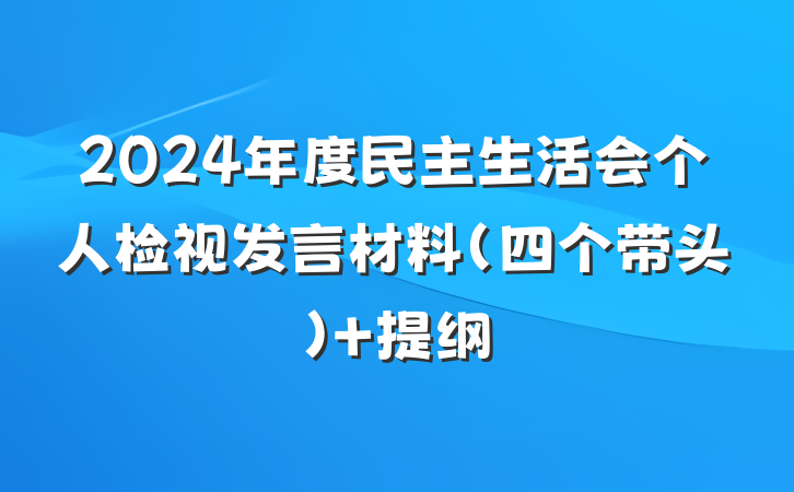 2024年度民主生活会个人检视发言材料（四个带头） 提纲