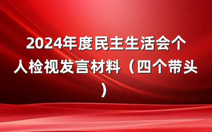 2024年度民主生活会个人检视发言材料（四个带头）