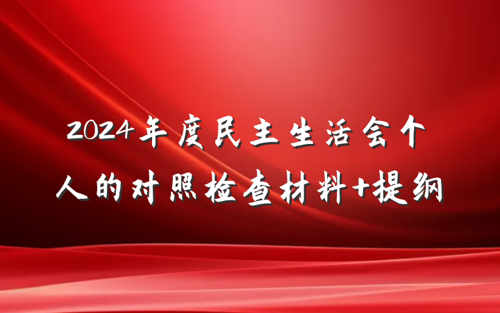 2024年度民主生活会个人的对照检查材料 提纲
