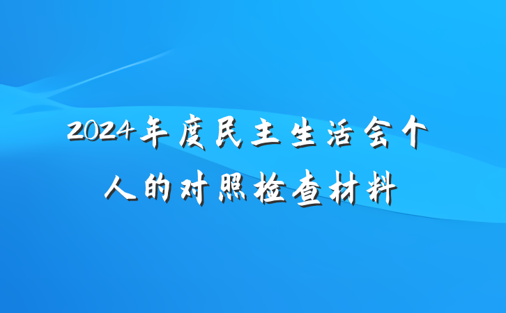 2024年度民主生活会个人的对照检查材料