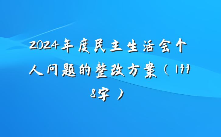 2024年度民主生活会个人问题的整改方案（1998字）