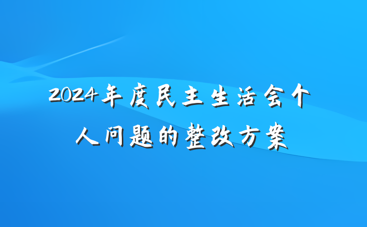 2024年度民主生活会个人问题的整改方案