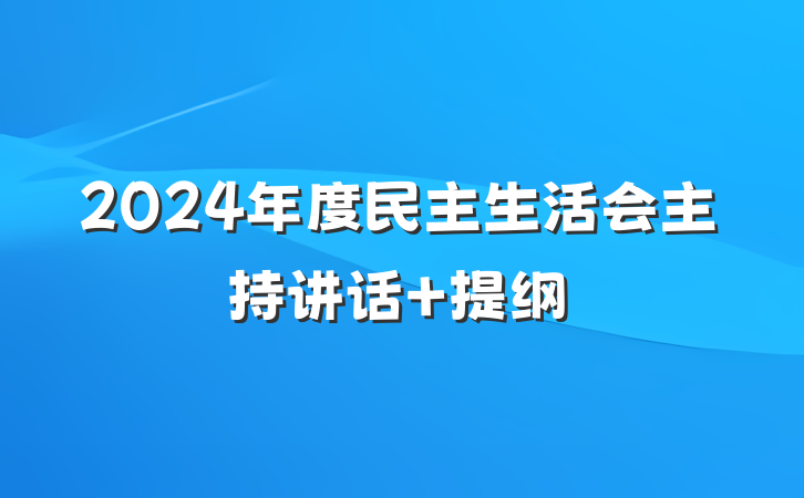 2024年度民主生活会主持讲话 提纲