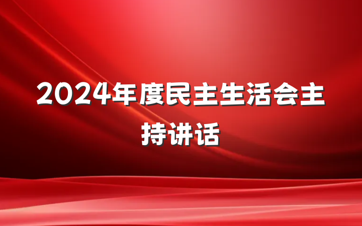 2024年度民主生活会主持讲话