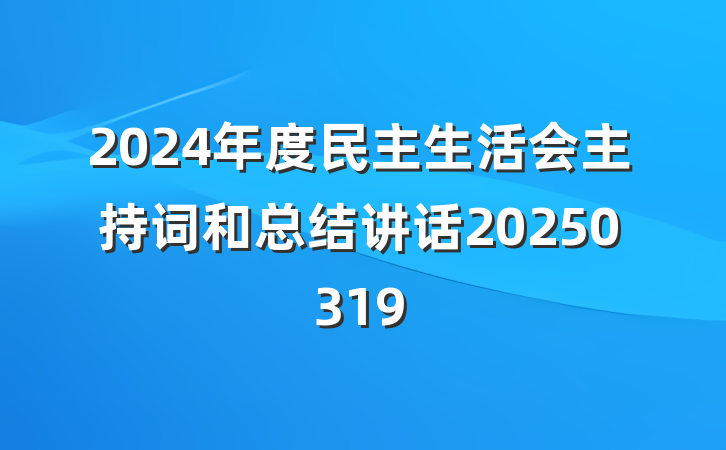 2024年度民主生活会主持词和总结讲话20250319