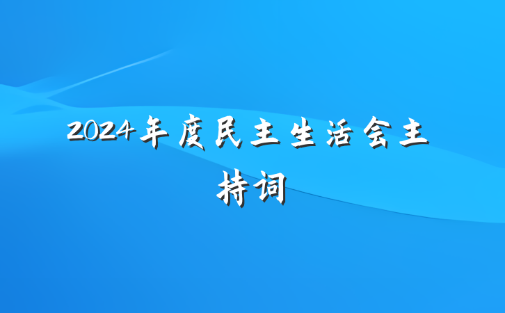 2024年度民主生活会主持词