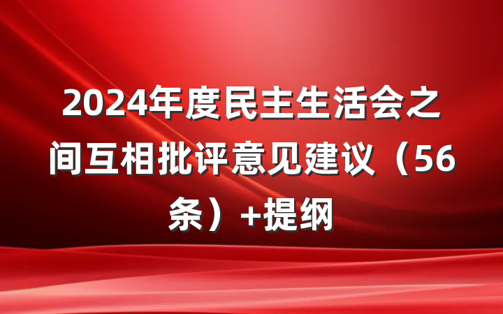 2024年度民主生活会之间互相批评意见建议（56条） 提纲