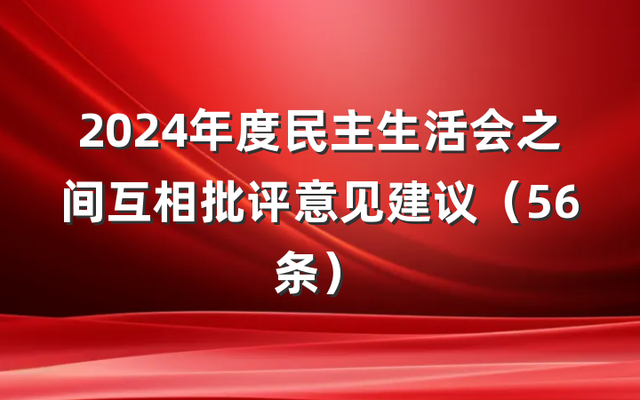 2024年度民主生活会之间互相批评意见建议（56条）