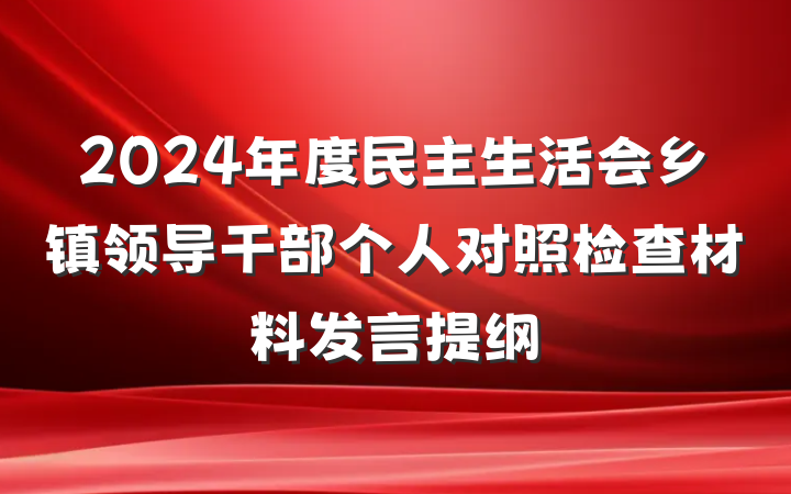 2024年度民主生活会乡镇领导干部个人对照检查材料发言提纲