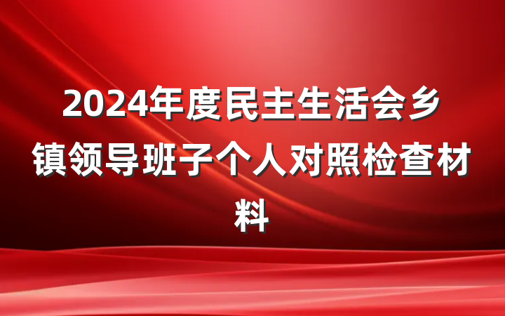 2024年度民主生活会乡镇领导班子个人对照检查材料
