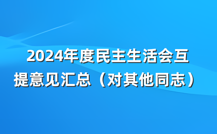 2024年度民主生活会互提意见汇总（对其他同志）