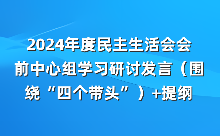 2024年度民主生活会会前中心组学习研讨发言（围绕“四个带头”） 提纲