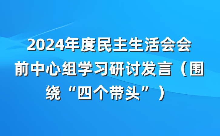 2024年度民主生活会会前中心组学习研讨发言（围绕“四个带头”）